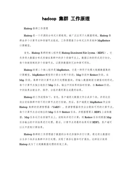 hadoop 集群 工作原理