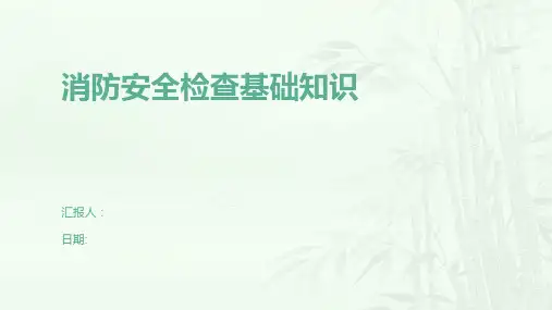消防安全检查基础知识
