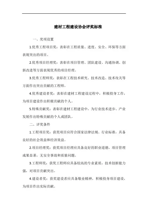 建材工程建设协会评奖标准