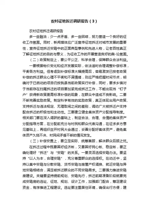 农村征地拆迁调研报告（3）