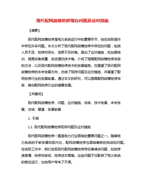 现代配网故障抢修现存问题及应对措施