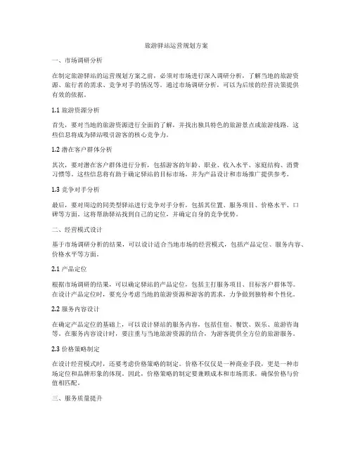 旅游驿站运营规划方案