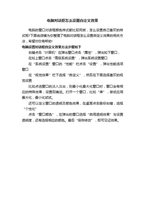 电脑对话框怎么设置自定义效果