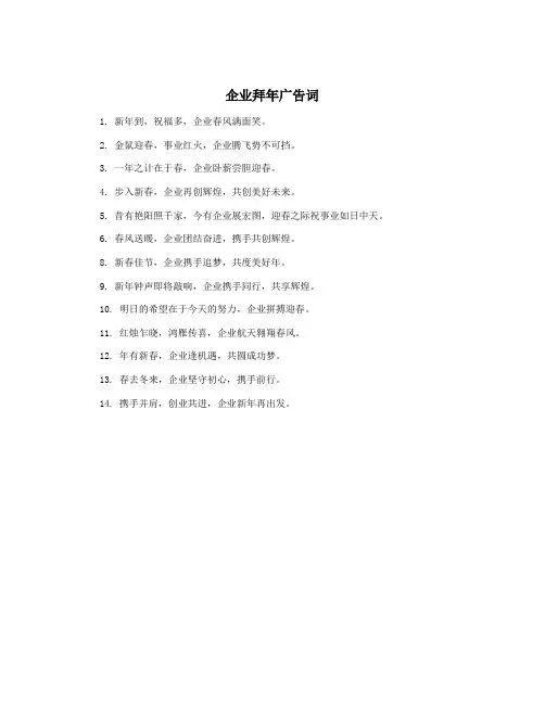 企业拜年广告词
