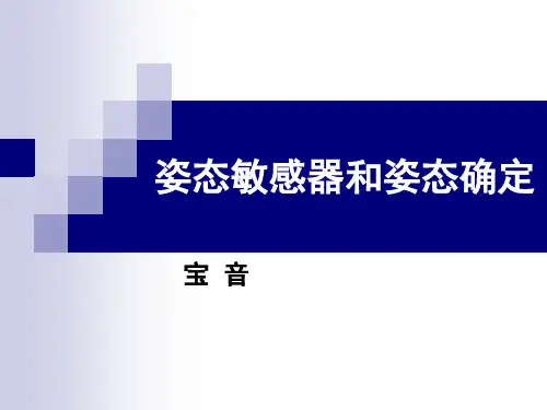 7姿态确定