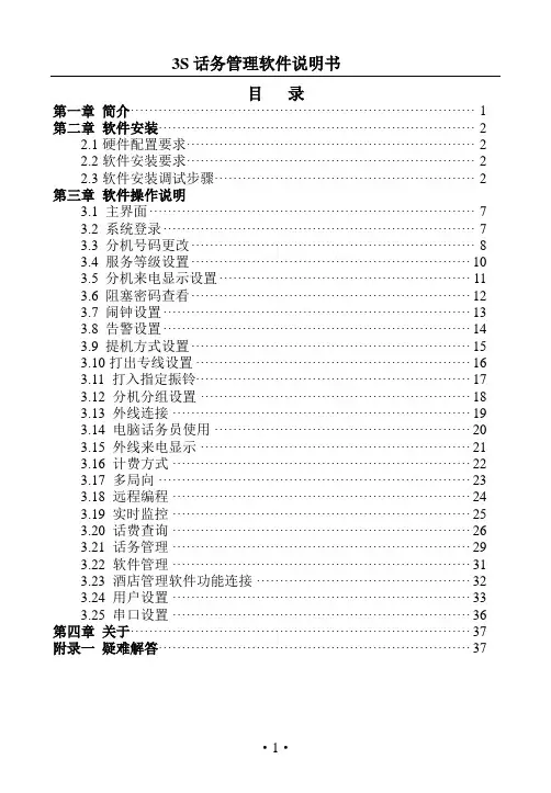 国威电话交换机3S管理软件说明书