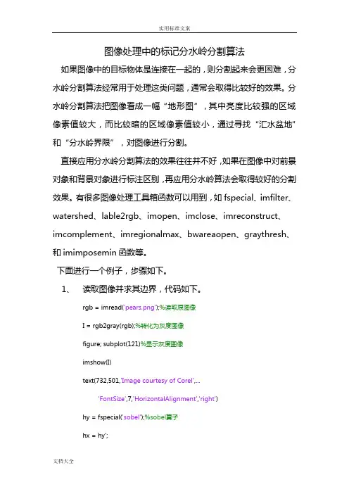 图像处理中地标记分水岭分割算法