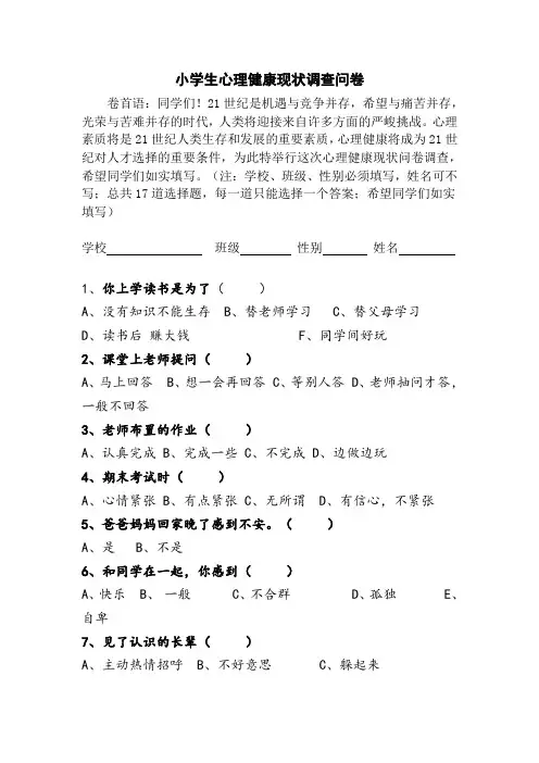 小学生心理健康现状调查问卷及分析总结