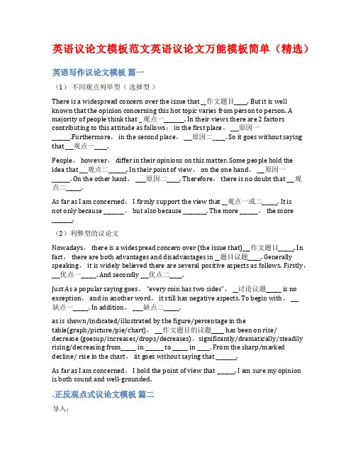 英语议论文模板范文英语议论文万能模板简单(精选)