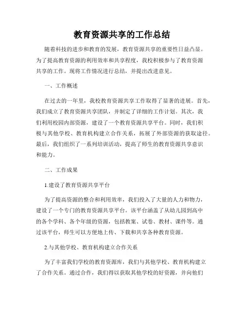 教育资源共享的工作总结