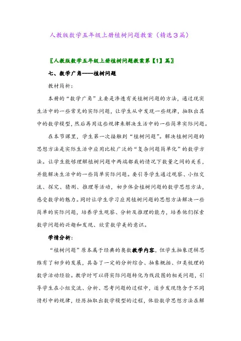 人教版数学五年级上册植树问题教案(精选3篇)