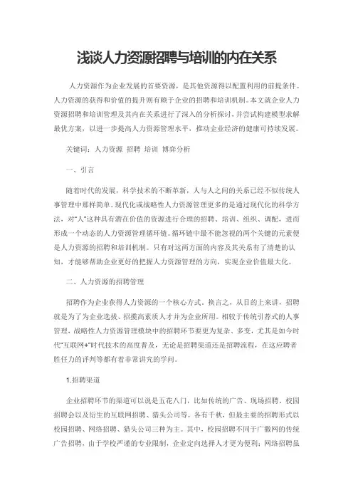 浅谈人力资源招聘与培训的内在关系