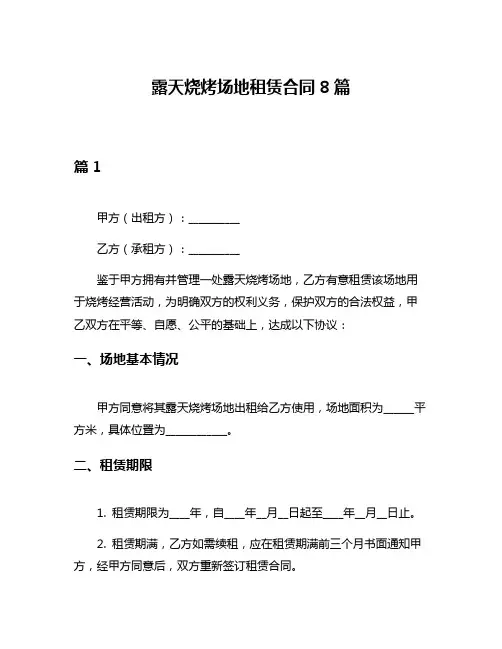 露天烧烤场地租赁合同8篇