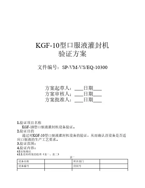 KGF-10型口服液灌封机验证方案