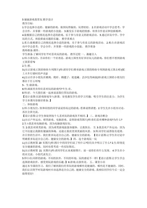 新版部编人教版二年级下册道德与法治健康游戏我常玩教案3套(2019最新编辑)