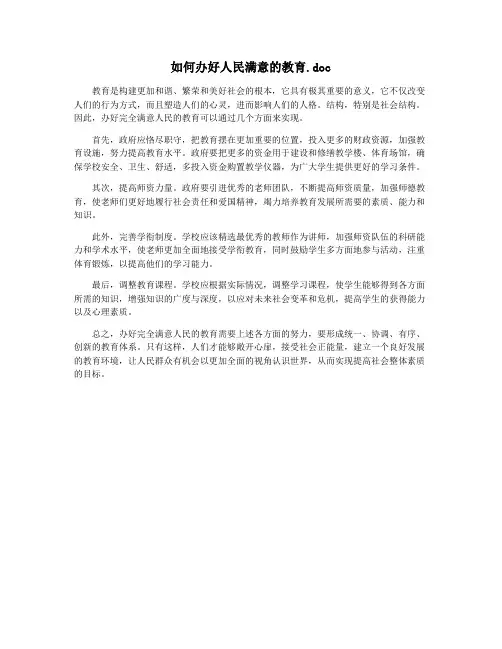 如何办好人民满意的教育.doc