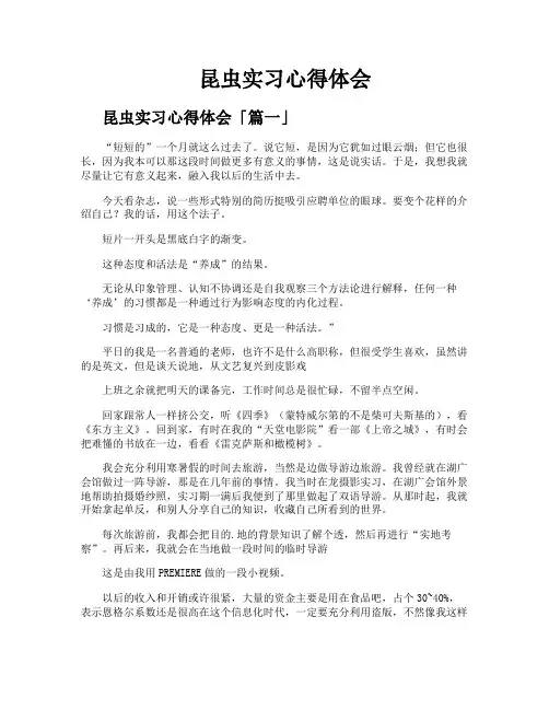 昆虫实习心得体会