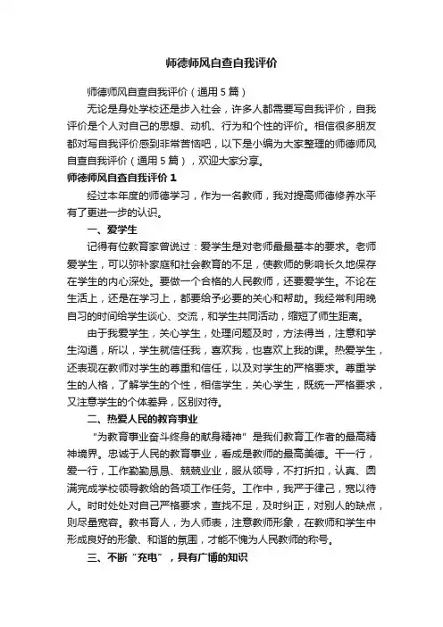 师德师风自查自我评价（通用5篇）