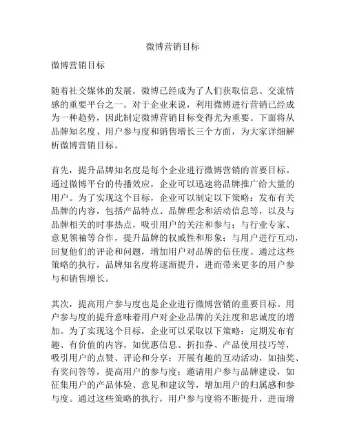 微博营销目标