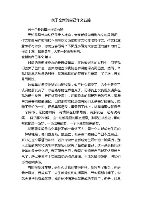 关于全新的自己作文五篇