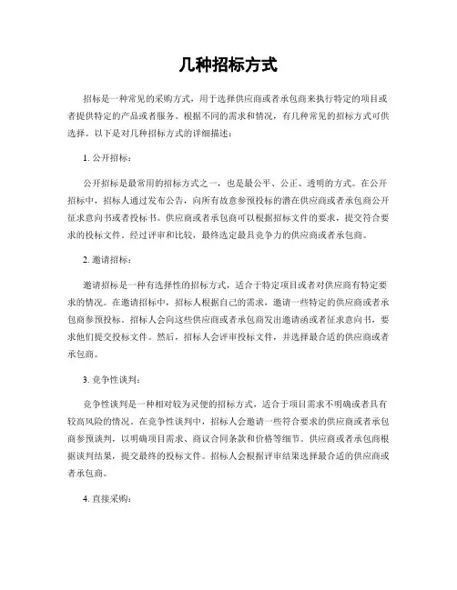 几种招标方式