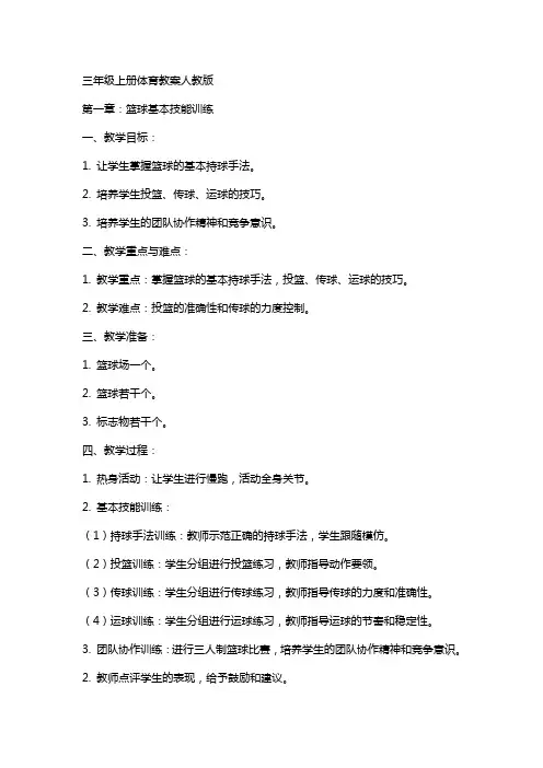 三年级上册体育教案人教版