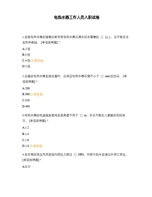 电热水器工作人员入职试卷