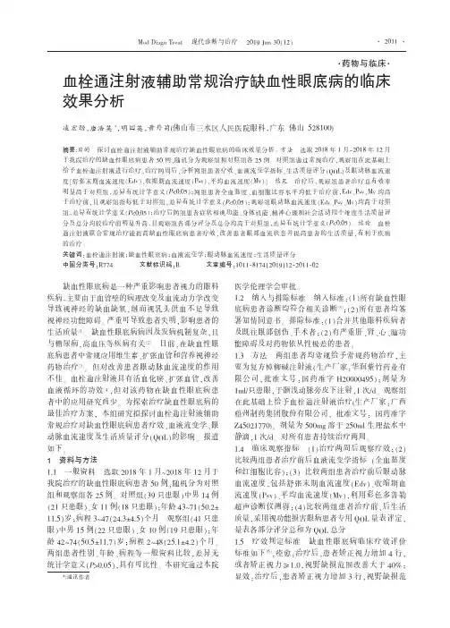 血栓通注射液辅助常规治疗缺血性眼底病的临床效果分析