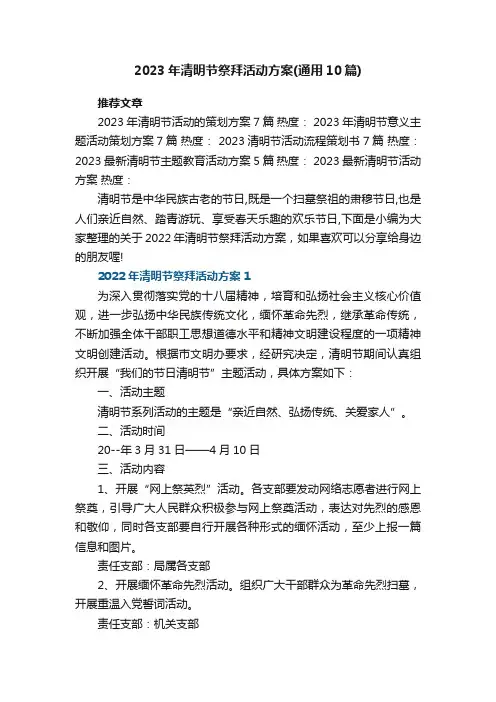 2023年清明节祭拜活动方案（通用10篇）