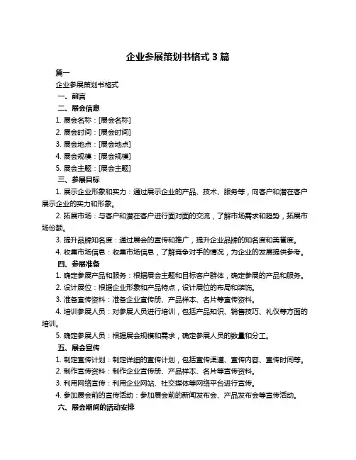 企业参展策划书格式3篇