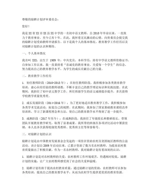 励耕计划受助教师申请报告