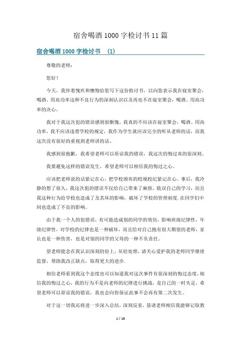 宿舍喝酒1000字检讨书11篇