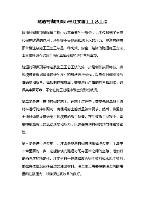 隧道衬砌拱顶带模注浆施工工艺工法