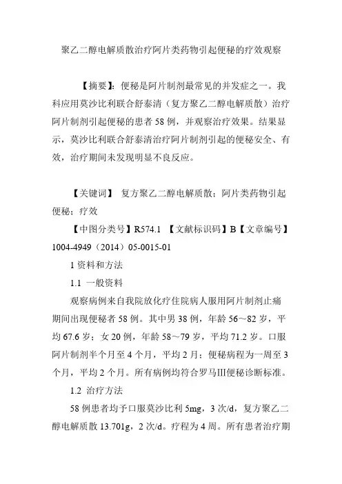 聚乙二醇电解质散治疗阿片类药物引起便秘的疗效观察