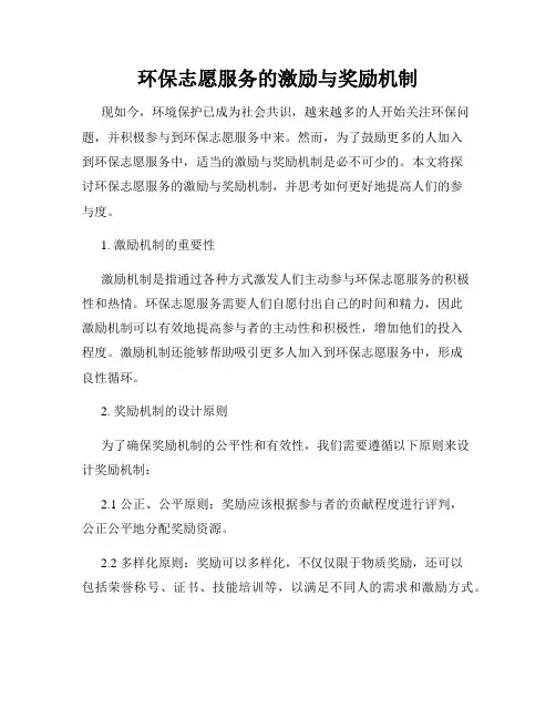 环保志愿服务的激励与奖励机制