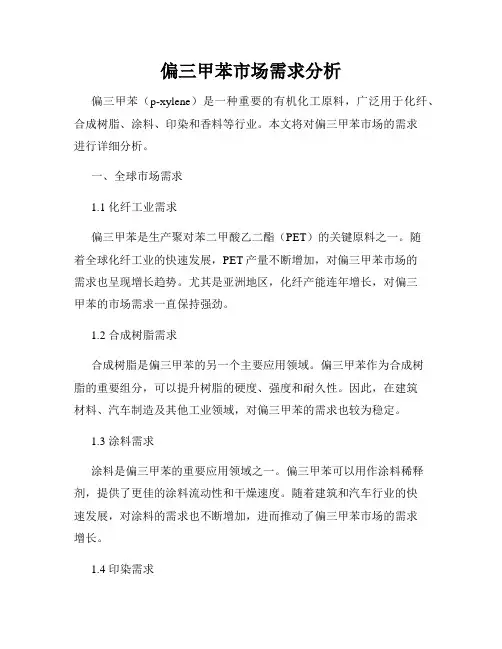 偏三甲苯市场需求分析