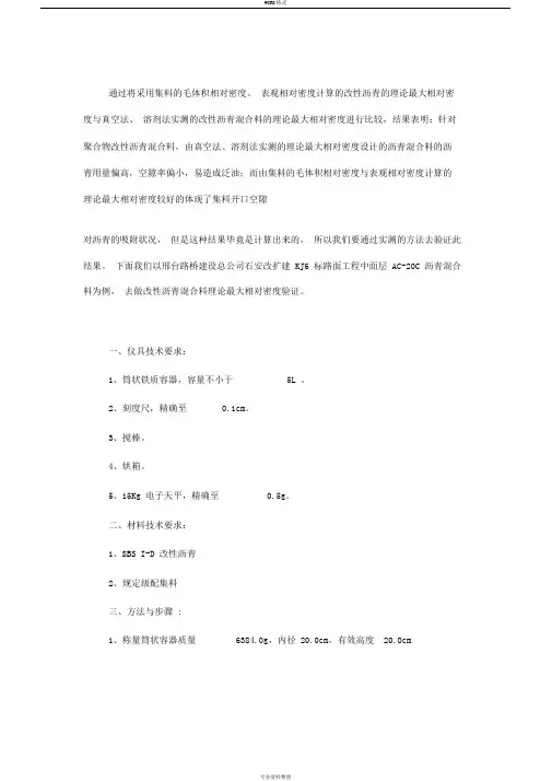 改性沥青混合料理论最大相对密度验证