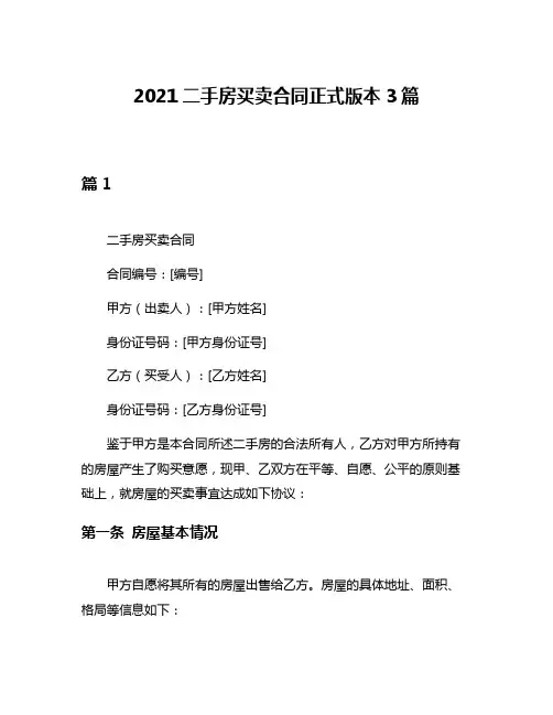 2021二手房买卖合同正式版本3篇