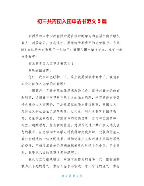 初三共青团入团申请书范文5篇