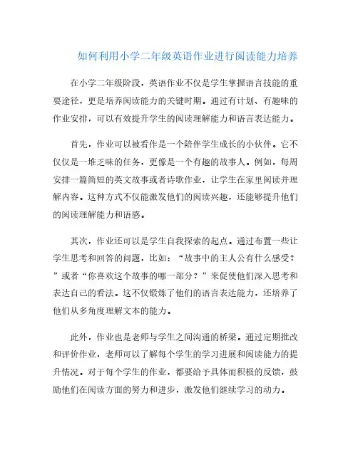 如何利用小学二年级英语作业进行阅读能力培养