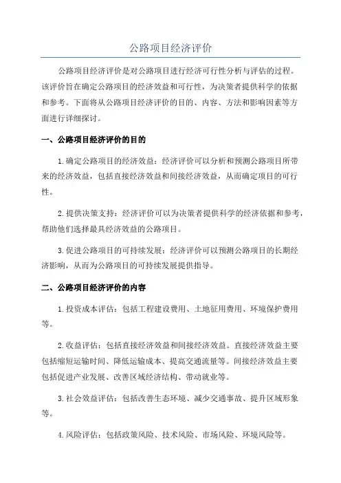 公路项目经济评价