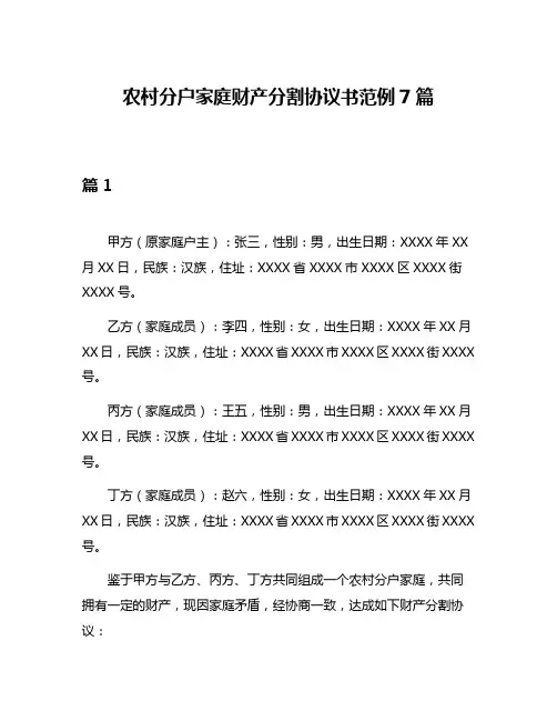 农村分户家庭财产分割协议书范例7篇
