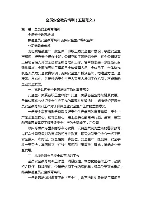 全员安全教育培训（五篇范文）