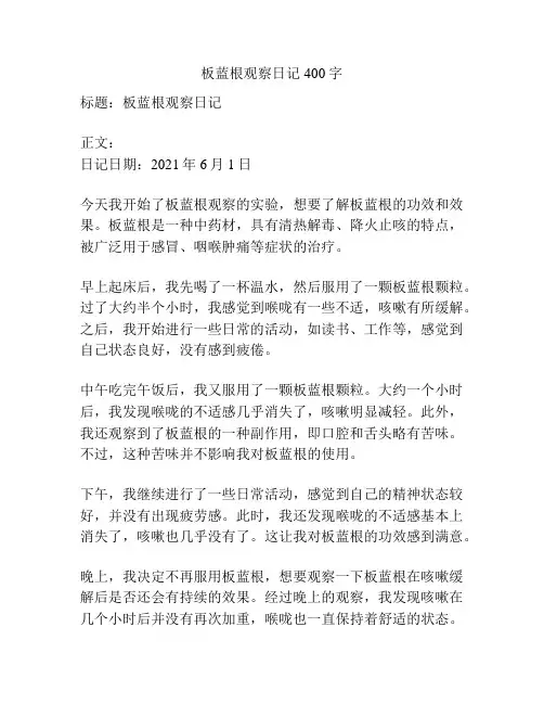 板蓝根观察日记400字