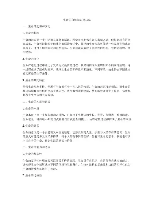 生命的永恒知识点总结