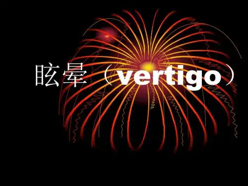 良性阵发性位置性眩晕BPPV诊断和治疗