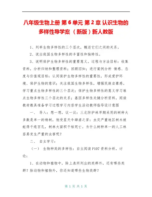 八年级生物上册 第6单元 第2章 认识生物的多样性导学案 (新版)新人教版