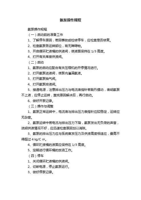 氨泵操作规程