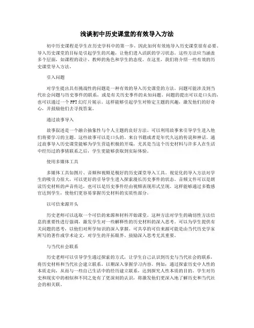 浅谈初中历史课堂的有效导入方法