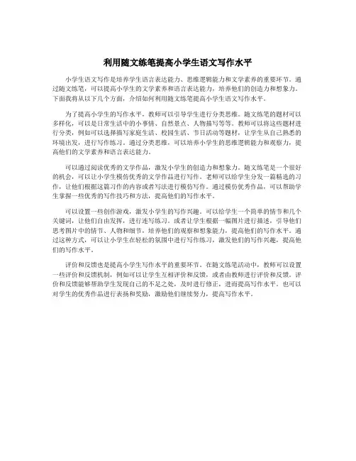 利用随文练笔提高小学生语文写作水平